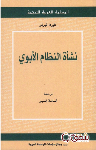 كتاب نشأة النظام الأبوي للمؤلف غيردا ليرنر